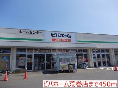 ビバホーム荒巻店