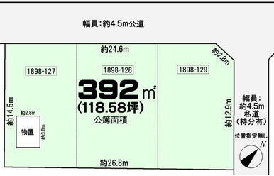 約４．５ｍ公道、約４．５ｍ私道（位置指定無）角地