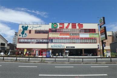 コノミヤ尼崎店