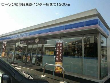 ローソン岐阜各務原インター店まで1300m