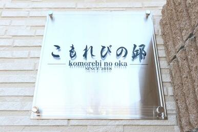 共用設備