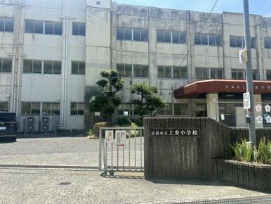 広島市立上安小学校