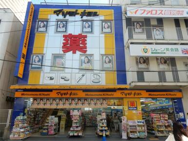 薬マツモトキヨシ　京橋駅前店