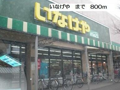 いなげや