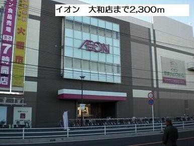 イオン　大和店