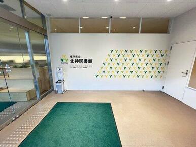 北神図書館