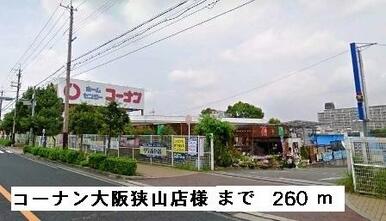 コーナン大阪狭山店様