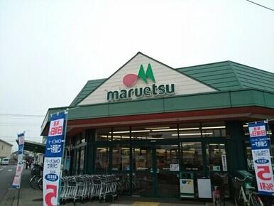 マルエツ　小山店