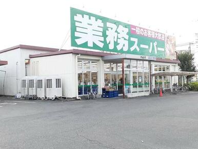 業務用スーパー 大山店