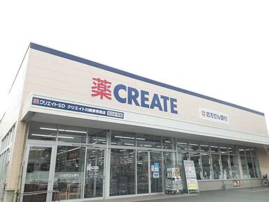 クリエイト川崎東有馬店