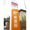 郵便局