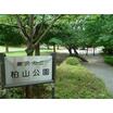 公園