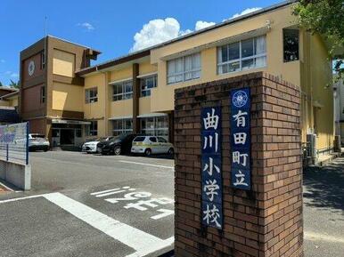 有田町立曲川小学校
