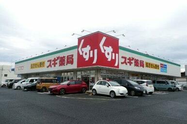 スギ薬局富田林甲田店