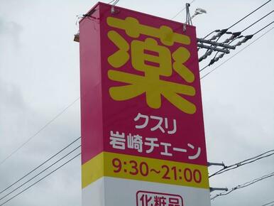 クスリ岩崎チェーン 新地店