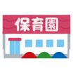 幼稚園、保育園