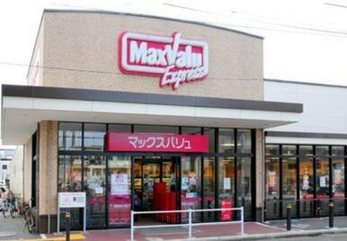 マックスバリュ エクスプレス 木月住吉店