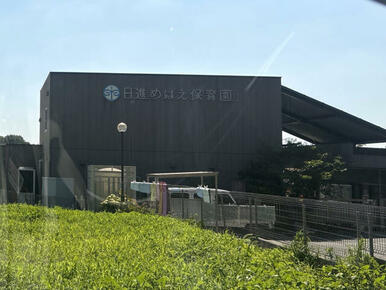 日進めばえ保育園