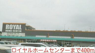 ロイヤルホームセンター