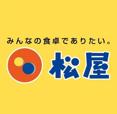 松屋保土ヶ谷ＰＡ（下り線）店