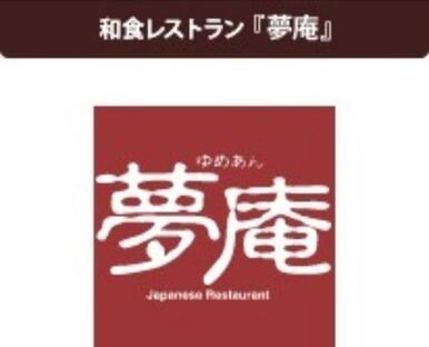 夢庵元八王子店