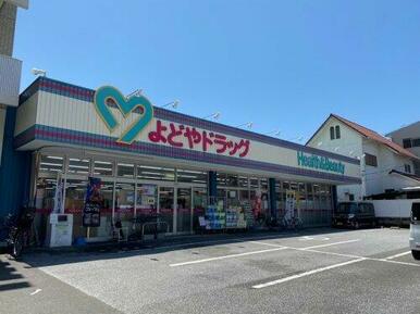 よどやドラッグ高知城北店