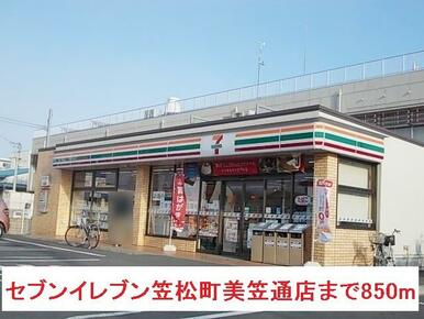 セブンイレブン笠松町美笠通店