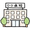 病院