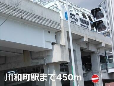 川和町駅