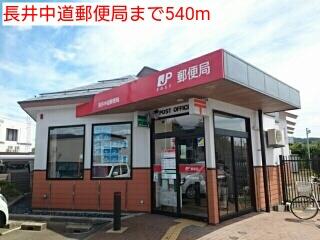 長井中道郵便局