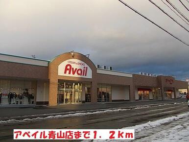 アベイル青山店