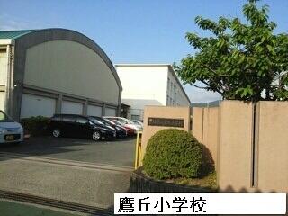 鷹丘小学校