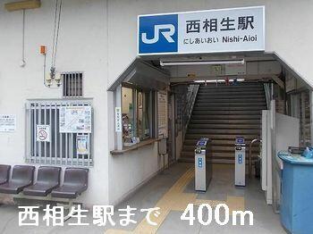 西相生駅