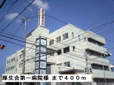 厚生会第一病院様