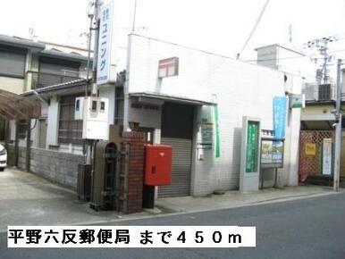 平野六反郵便局