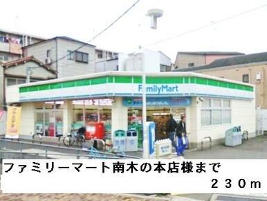ファミリーマート南木の本店様