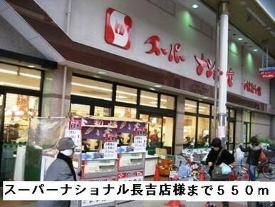スーパーナショナル長吉店様