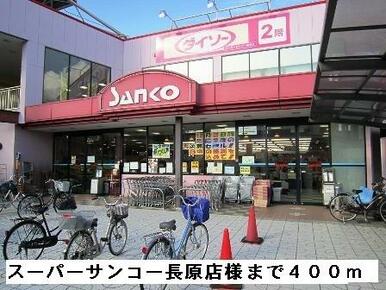 スーパーサンコー長原店様