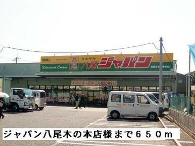 ジャパン八尾木の本店様