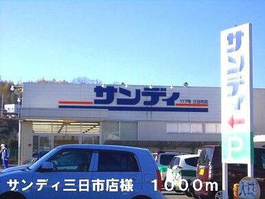 サンディ三日市店様