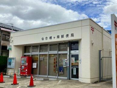 仙台榴ケ岡郵便局