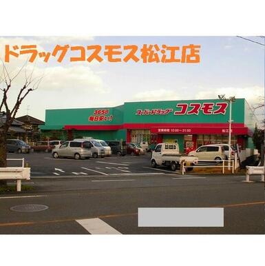 ドラッグストアコスモス　松江店