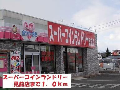 スーパーコインランドリー見前店