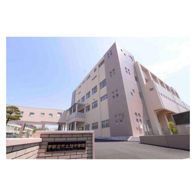 旭中学校　1376ｍ/徒歩18分、車4分