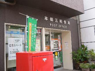 本郷五郵便局