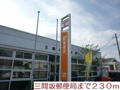 三間坂郵便局まで230m