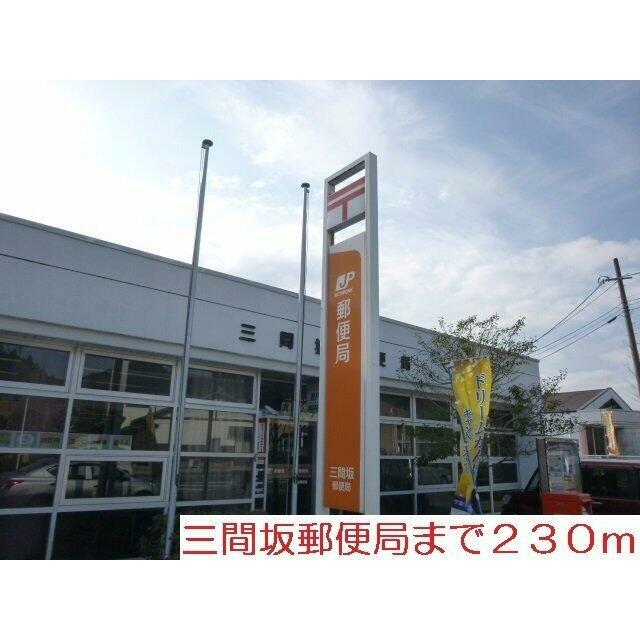 三間坂郵便局まで230m