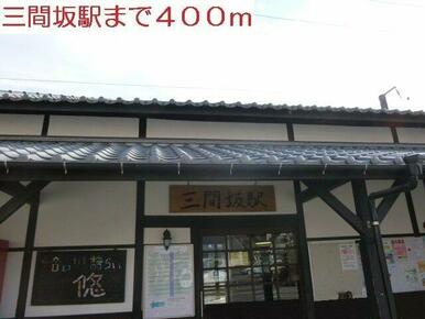 三間坂駅まで400m