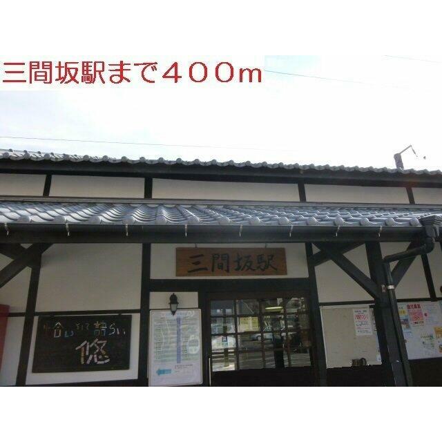三間坂駅まで400m