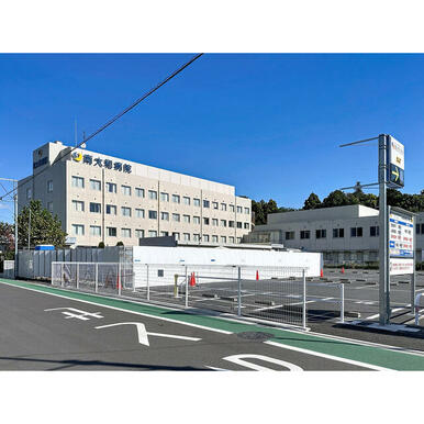 君津会 南大和病院